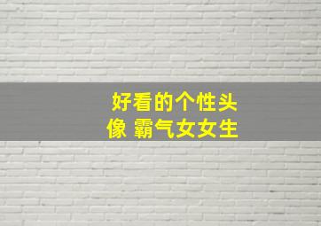 好看的个性头像 霸气女女生